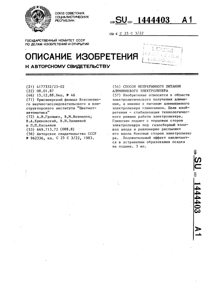 Способ непрерывного питания алюминиевого электролизера (патент 1444403)