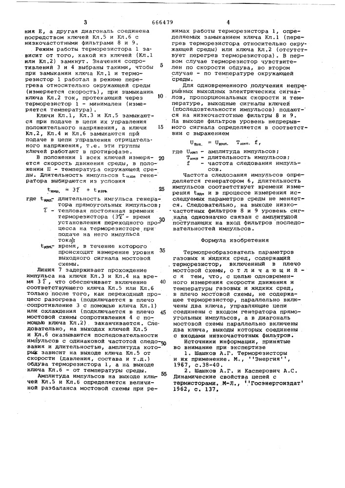 Термопреобразователь параметров газовых и жидких сред (патент 666479)