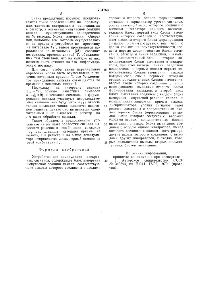 Устройство для демодуляции дискретныхсигналов (патент 794763)