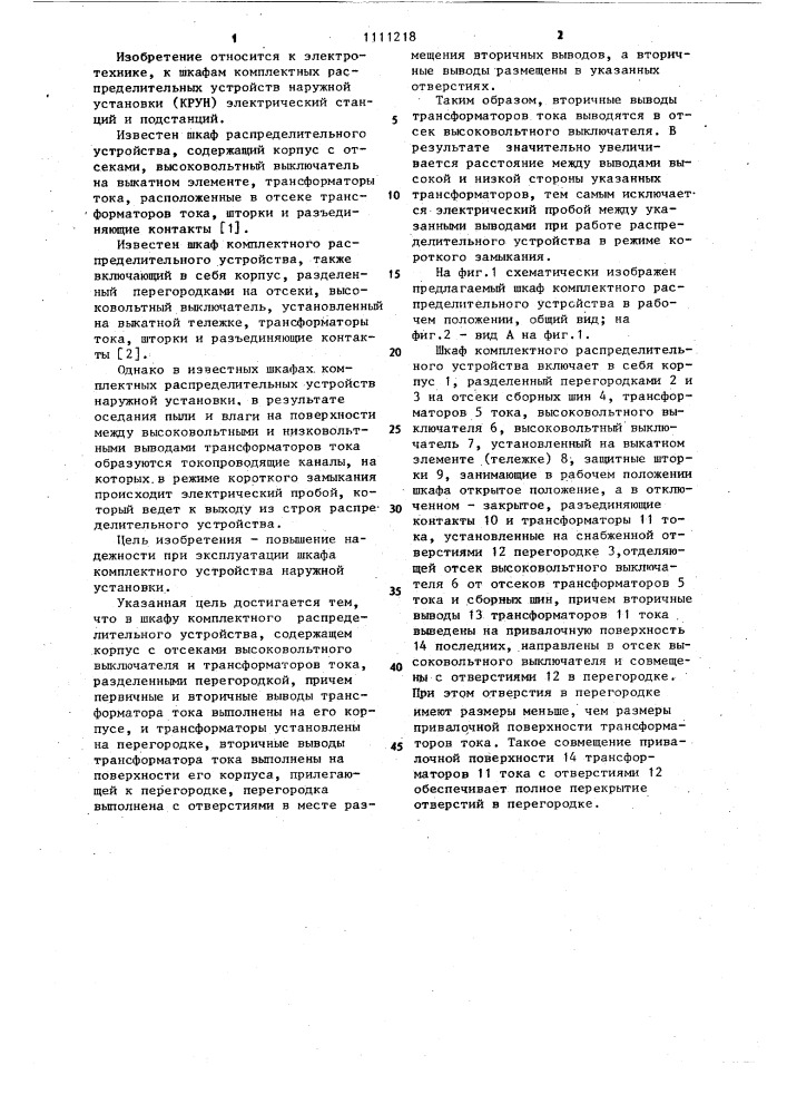 Шкаф комплектного распределительного устройства (патент 1111218)