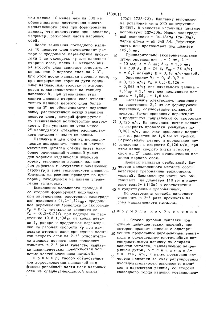 Способ дуговой наплавки под флюсом цилиндрических изделий (патент 1539011)
