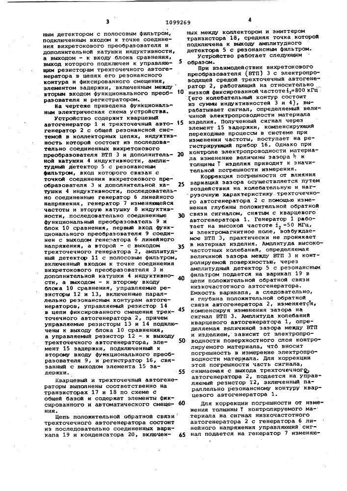 Устройство для вихретокового контроля электропроводящих материалов (патент 1099269)