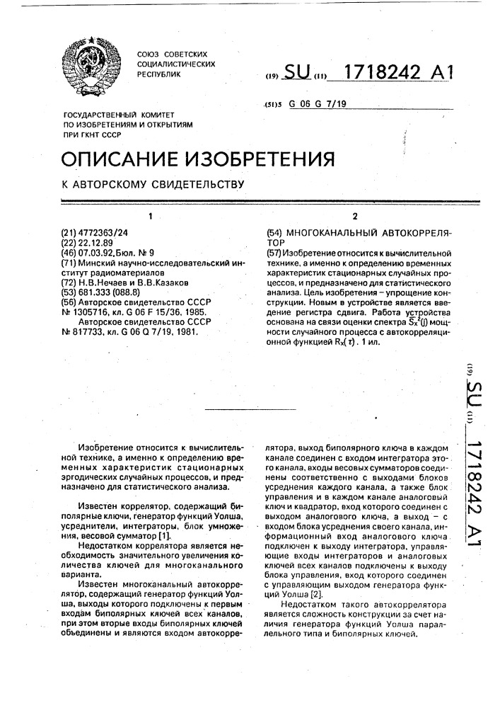 Многоканальный автокоррелятор (патент 1718242)