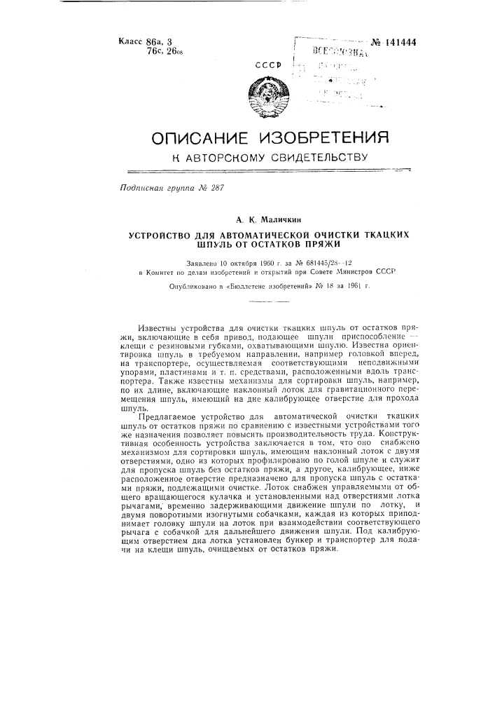 Устройство для автоматической очистки ткацких шпуль от остатков пряжи (патент 141444)