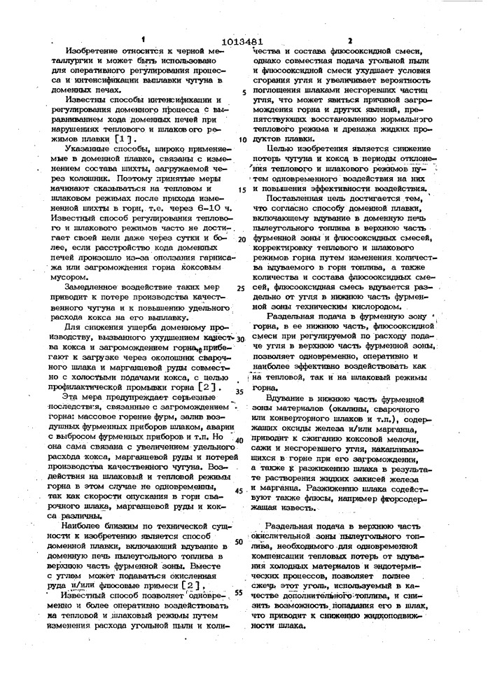 Способ доменной плавки (патент 1013481)
