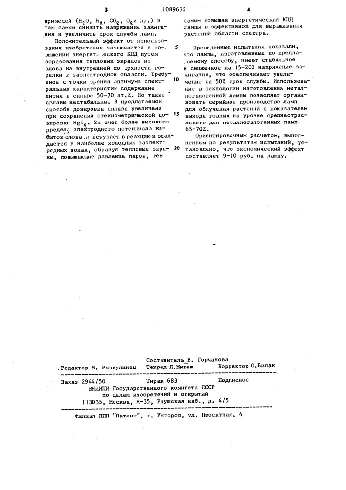 Способ изготовления металлогалогенной лампы для облучения растений (патент 1089672)