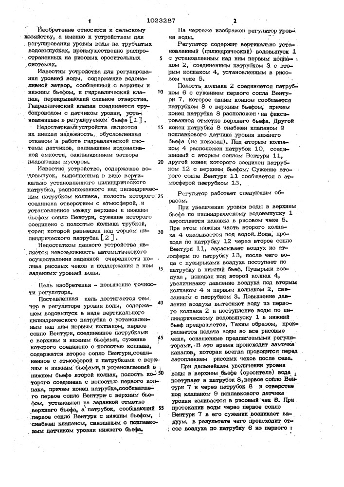 Регулятор уровня воды (патент 1023287)