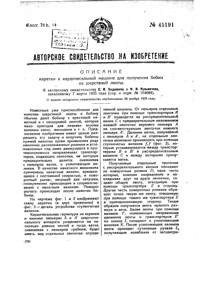 Каретка у кардочесальной машины для получения бобин из шерстяной ленты (патент 45191)