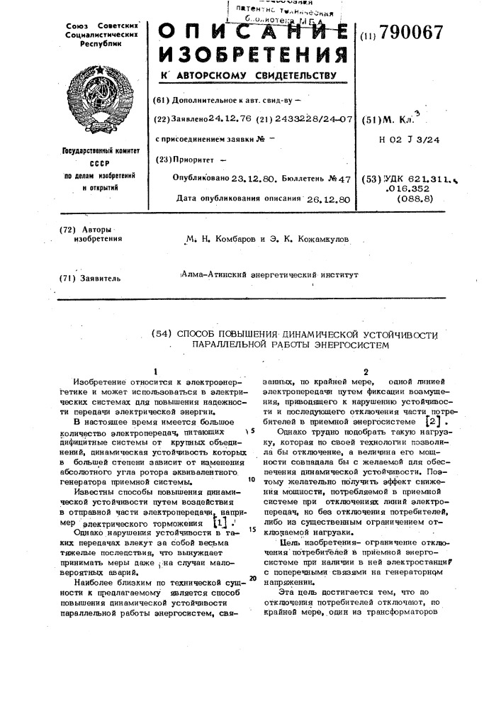 Способ повышения динамической устойчивости параллельной работы энергосистем (патент 790067)