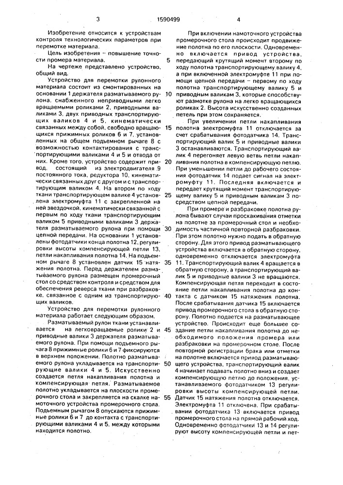 Устройство для перемотки рулонного материала (патент 1590499)