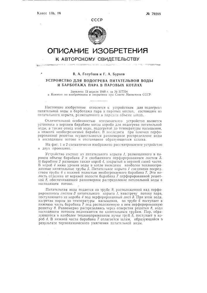 Устройство для подогрева питательной воды и барботажа пара в паровых котлах (патент 79288)