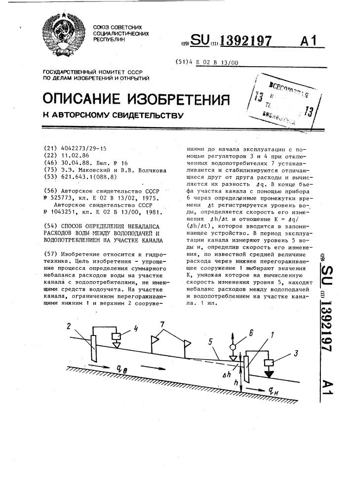 Способ определения небаланса расходов воды между водоподачей и водопотреблением на участке канала (патент 1392197)