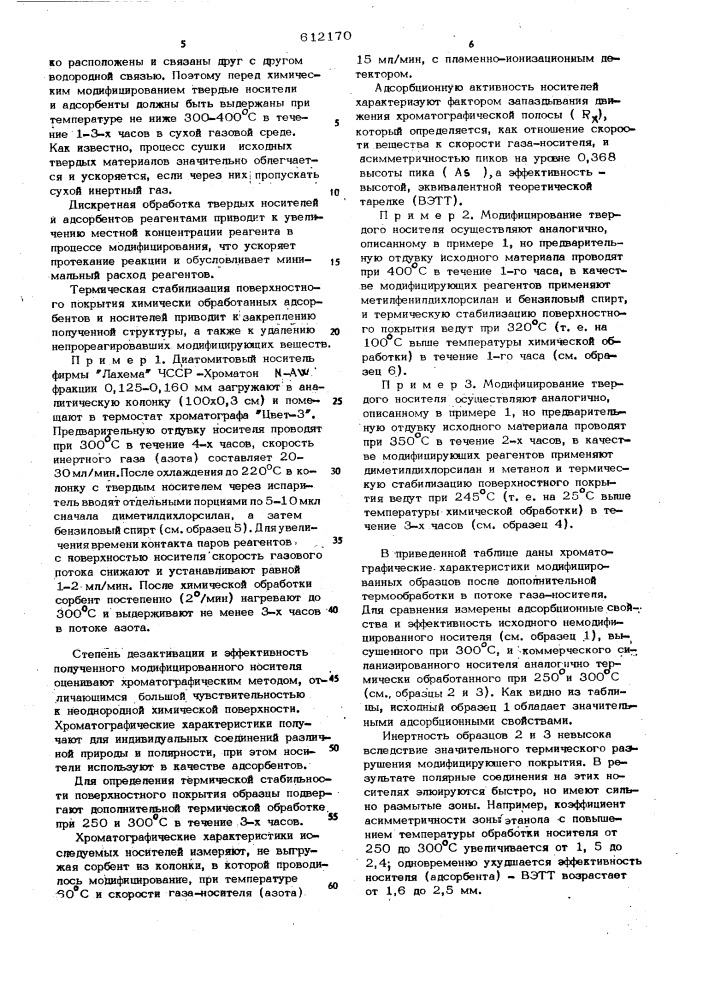 Способ получения модифицированных адсорбентов и твердых носителей для хроматографии (патент 612170)