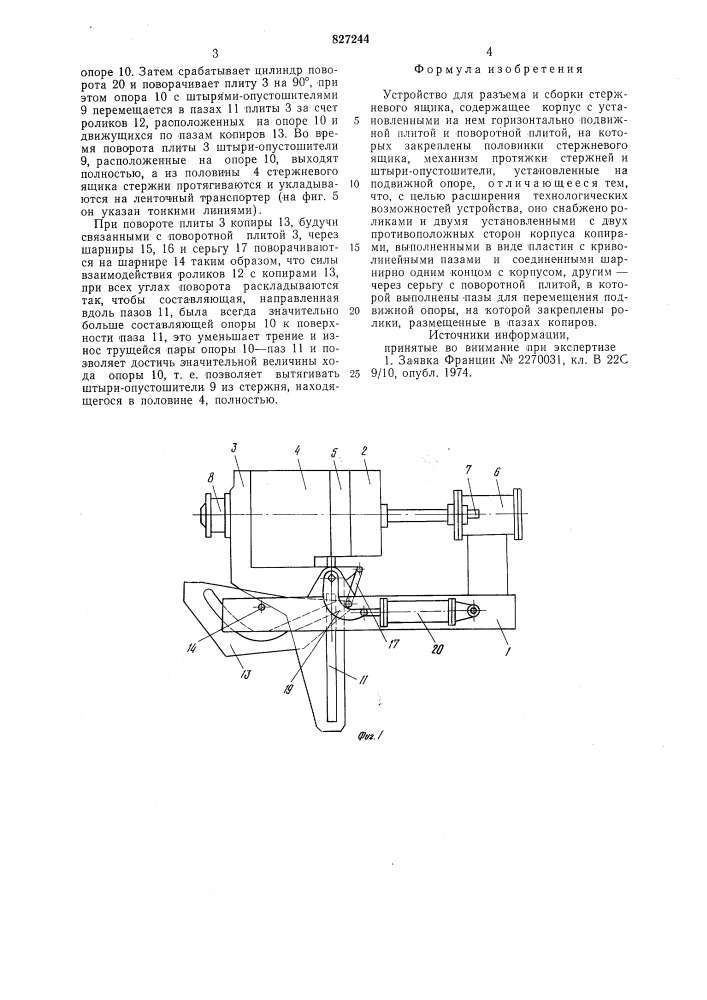 Устройство для разъема и сборкистержневого ящика (патент 827244)