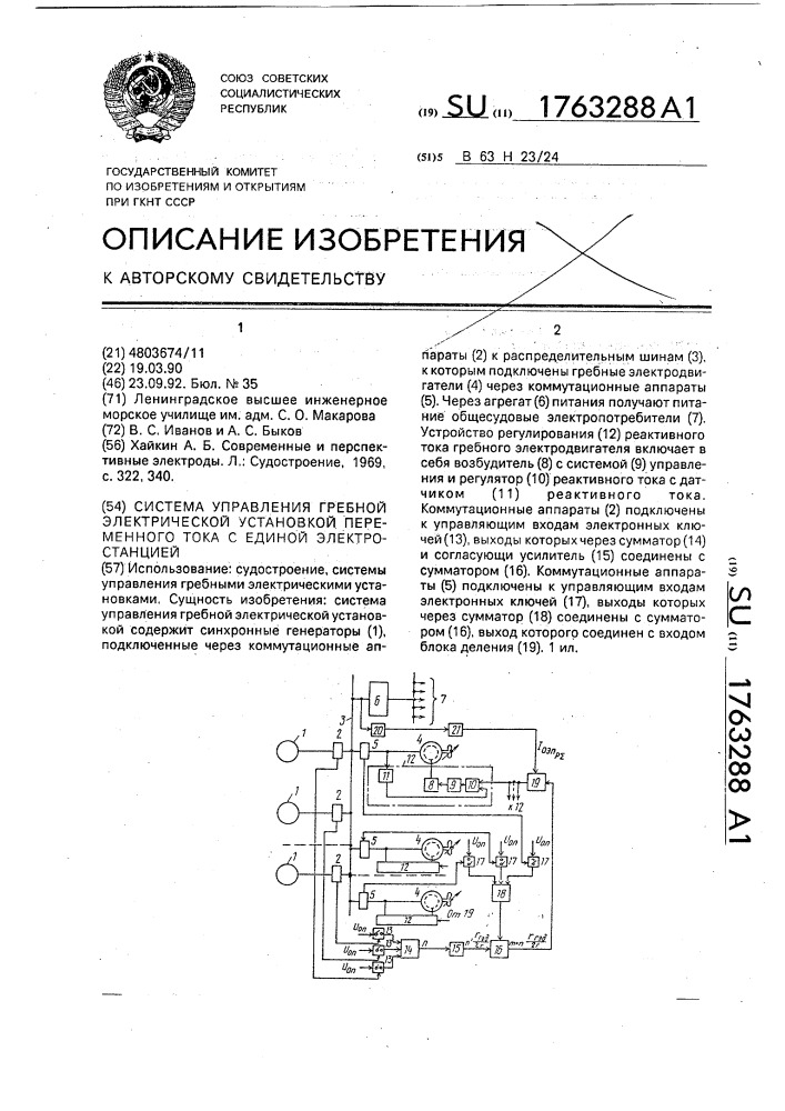 Система управления гребной электрической установкой переменного тока с единой электростанцией (патент 1763288)