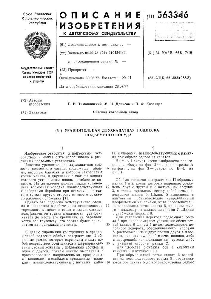 Уравнительная двухканатная подвеска подъемного сосуда (патент 563346)