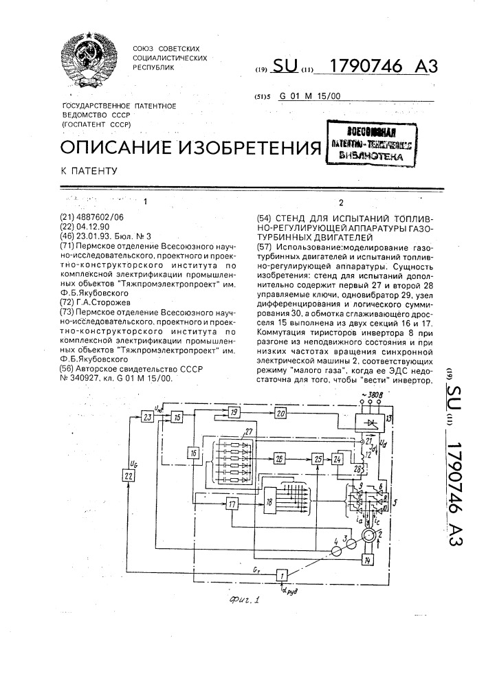 Стенд для испытаний топливно-регулирующей аппаратуры газотурбинных двигателей (патент 1790746)