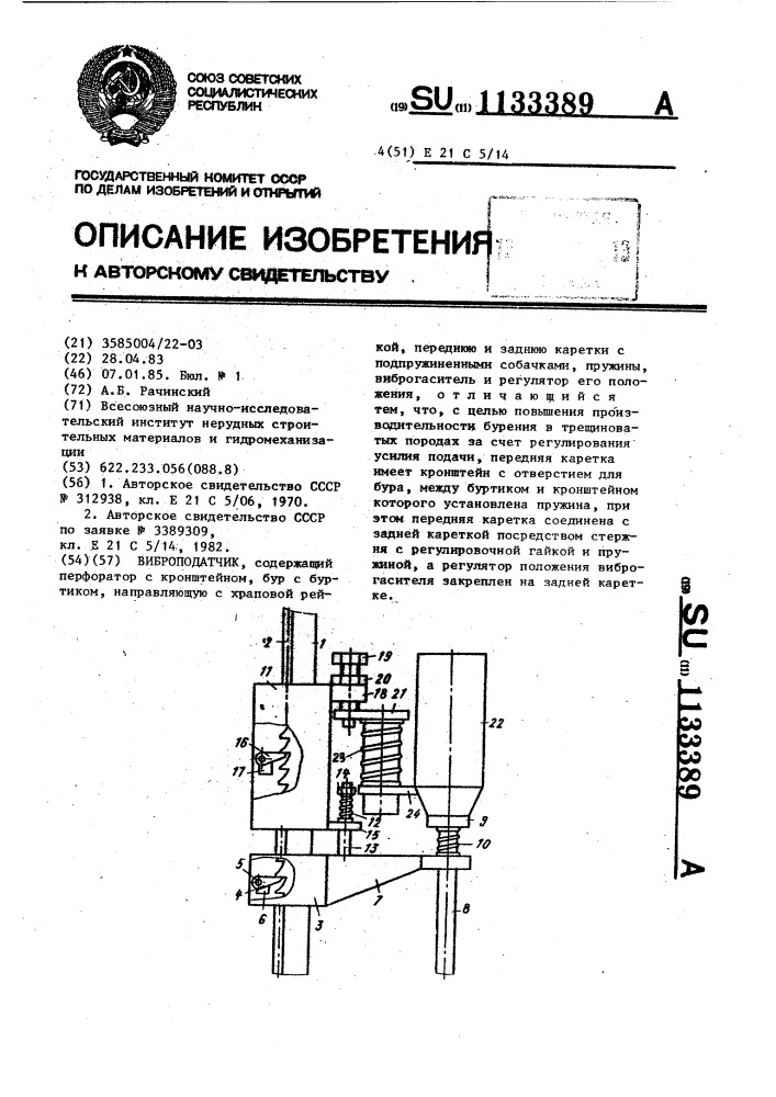 Виброподатчик (патент 1133389)