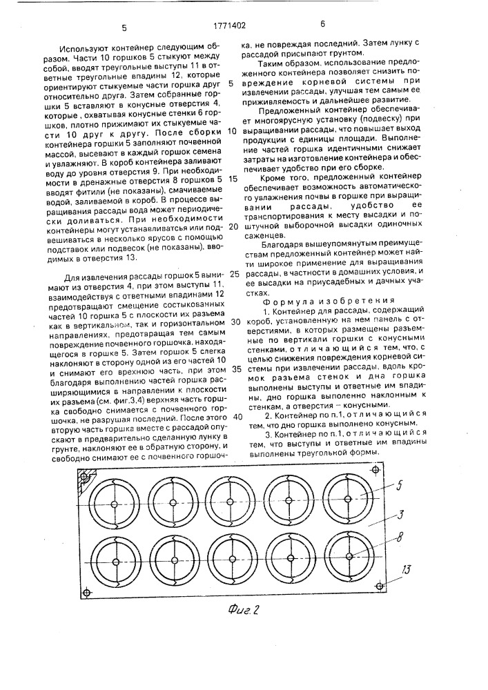 Контейнер для рассады (патент 1771402)