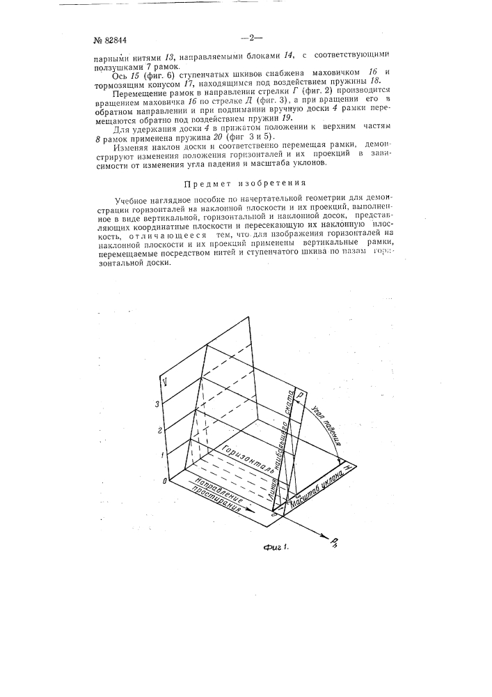 Учебное наглядное пособие по начертательной геометрии (патент 82844)