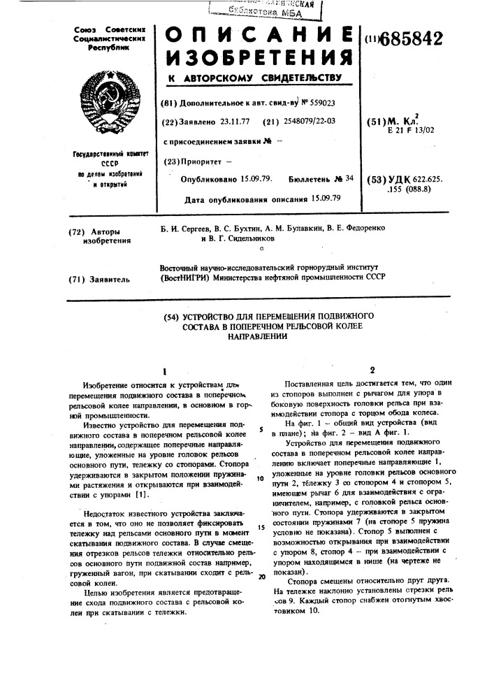 Устройство для перемещения подвижного состава в поперечной рельсовой колее в поперечном направлении (патент 685842)