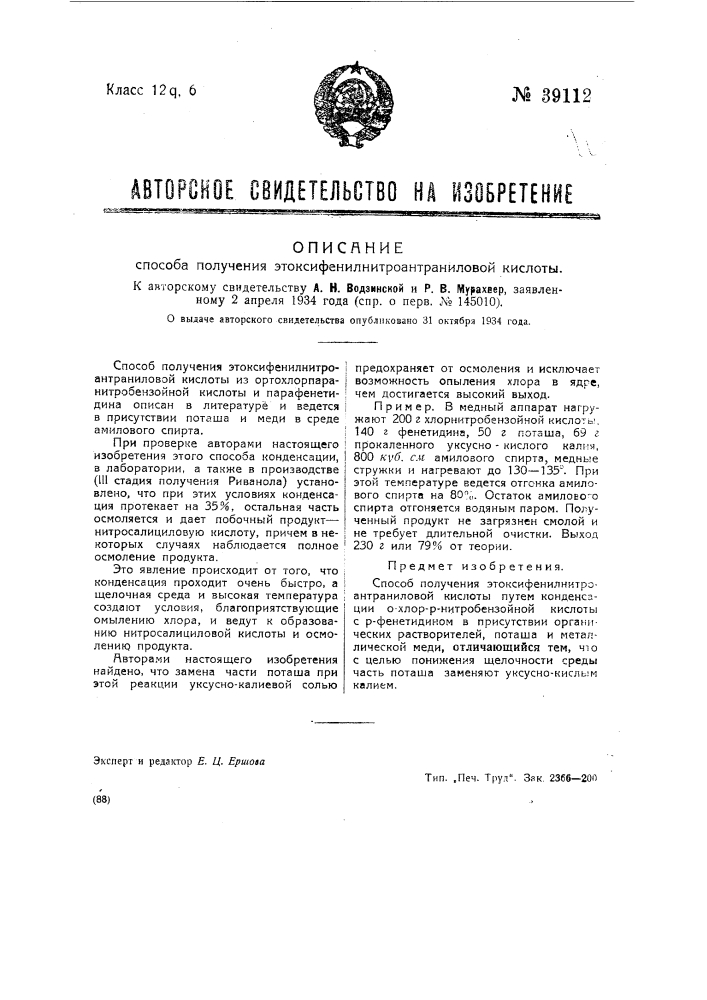 Способ получения этоксифенилнигроантраниловой кислоты (патент 39112)