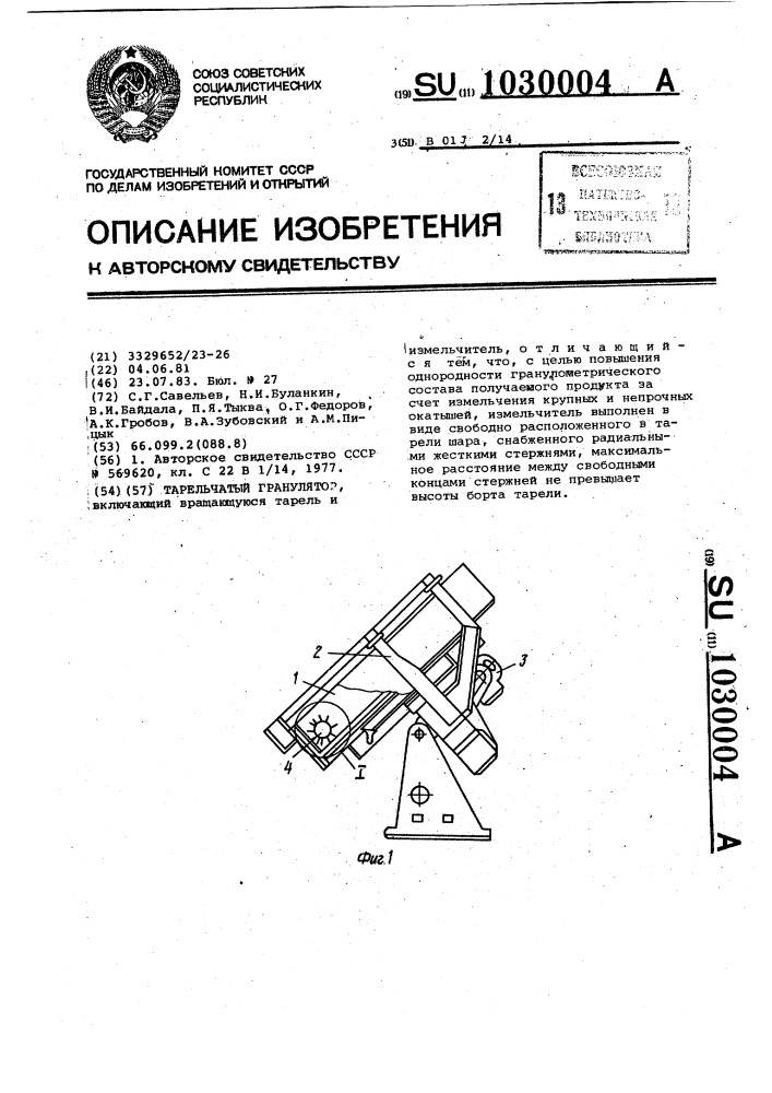 Тарельчатый гранулятор (патент 1030004)