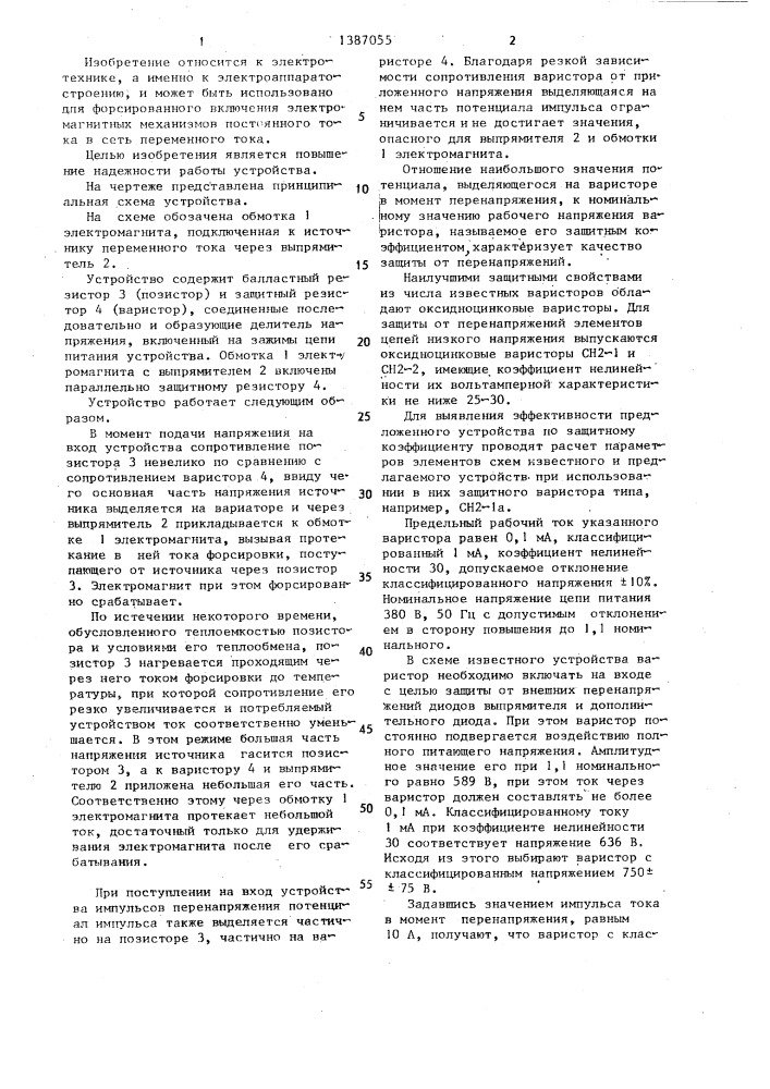 Устройство для форсированного включения электромагнита (патент 1387055)