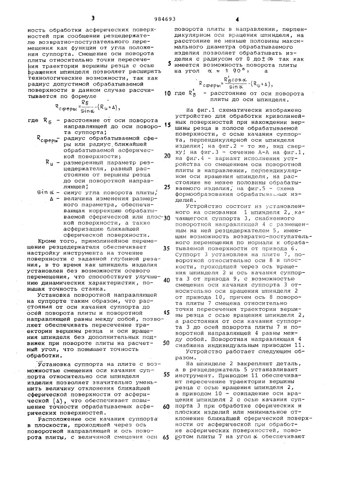 Устройство для обработки криволинейных поверхностей (патент 984693)