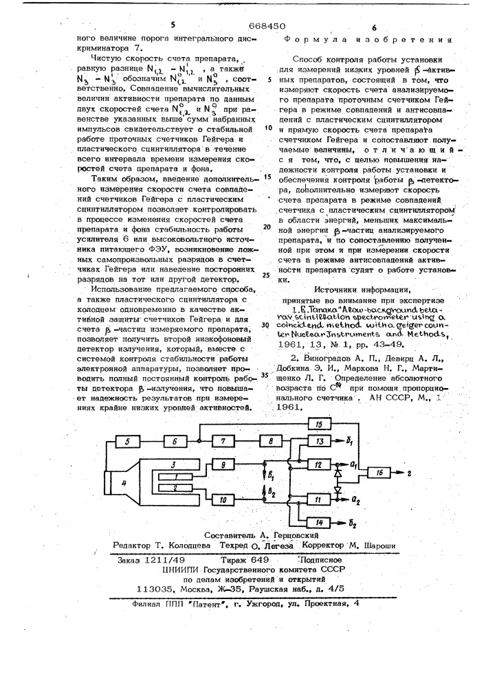 Способ контроля работы установки для измерений низких уровней активных препаратов (патент 668450)