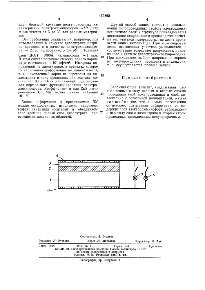 Запоминающий элемент (патент 459802)