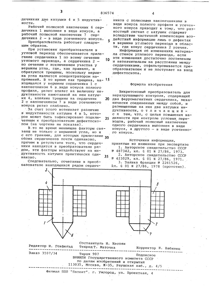 Вихретоковый преобразователь (патент 836574)