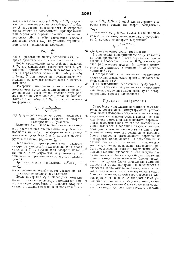 Устройство управления вагонными замедлителями (патент 327085)