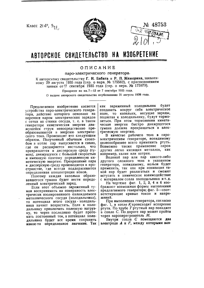 Пароэлектрический генератор (патент 48753)