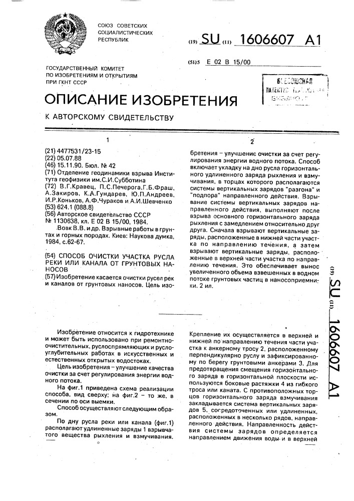 Способ очистки участка русла реки или канала от грунтовых наносов (патент 1606607)