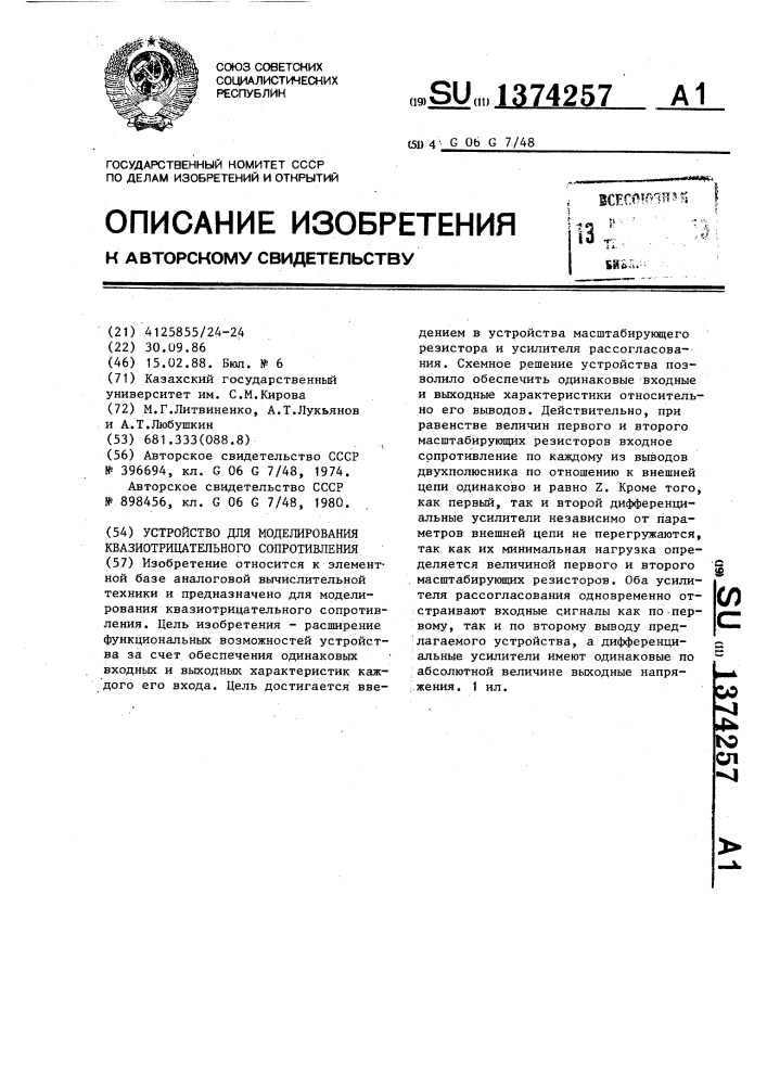 Устройство для моделирования квазиотрицательного сопротивления (патент 1374257)