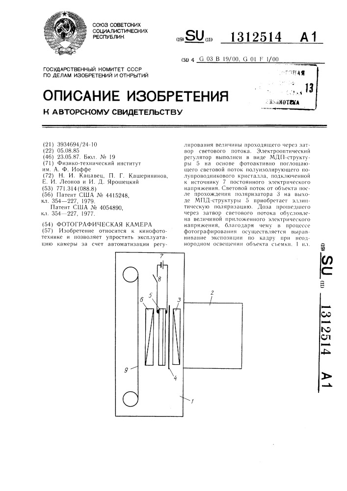 Фотографическая камера (патент 1312514)