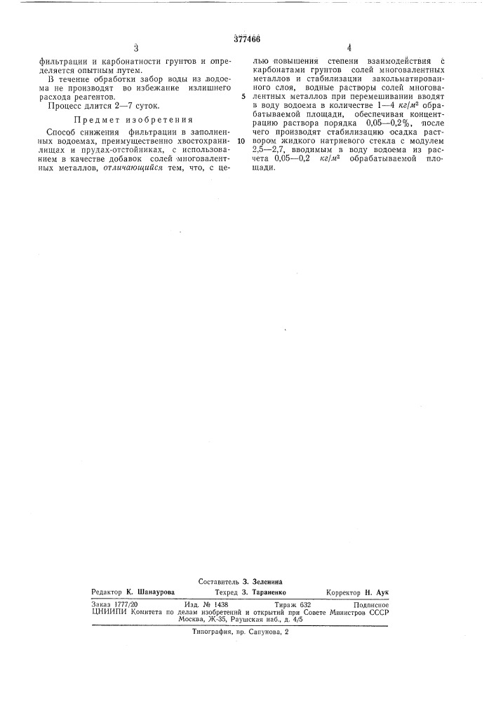 Способ снижения фильтрации в заполненных (патент 377466)