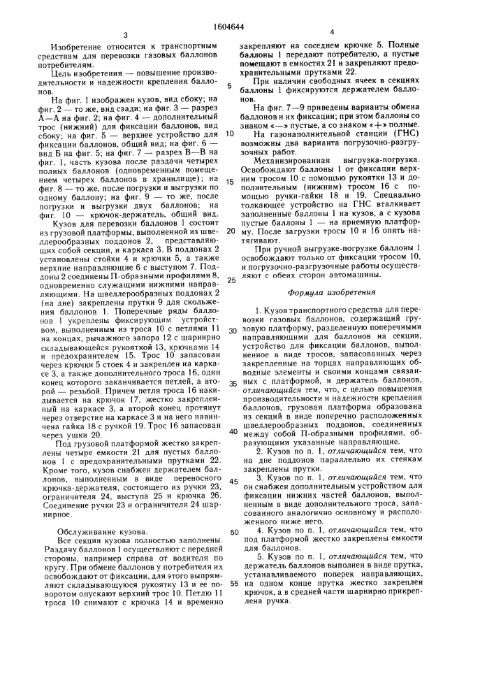 Кузов транспортного средства для перевозки газовых баллонов (патент 1604644)