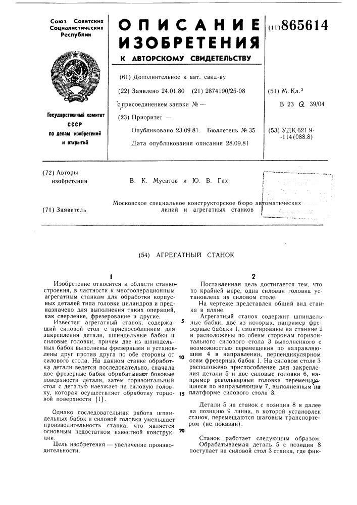 Агрегатный станок (патент 865614)