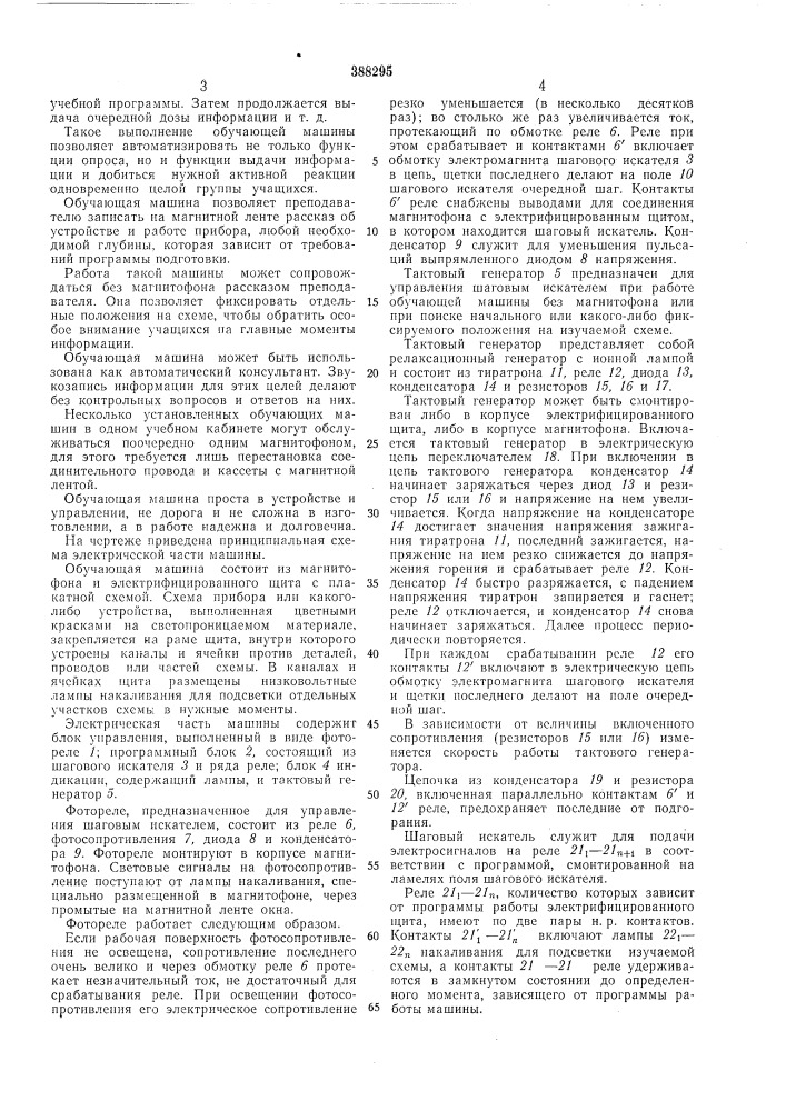 Обучающая машина (патент 388295)