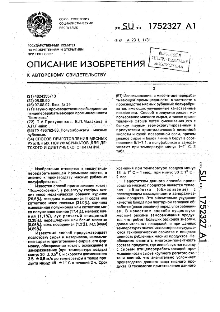 Способ приготовления мясных рубленых полуфабрикатов для детского и диетического питания (патент 1752327)