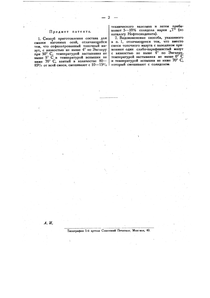 Способ приготовления состава для смазки вагонных осей (патент 17543)