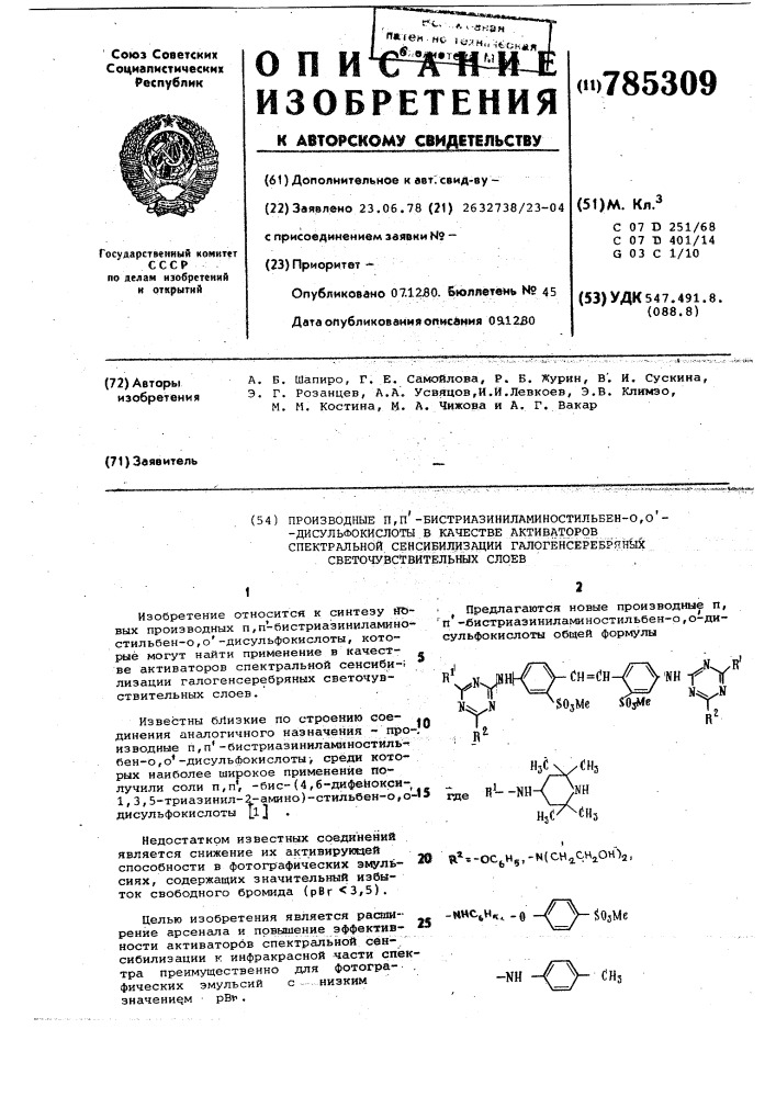 Производные п,п-бистриазиниламиностильбен-о,о- дисульфокислоты в качестве активаторов спектральной сенсибилизации галогенсеребрянных светочувствительных слоев (патент 785309)