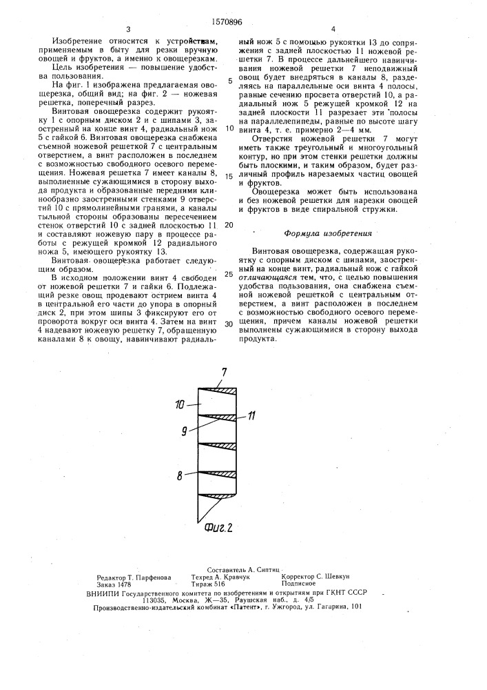 Винтовая овощерезка (патент 1570896)