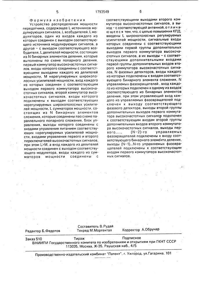 Устройство распределения мощности передатчика (патент 1793549)