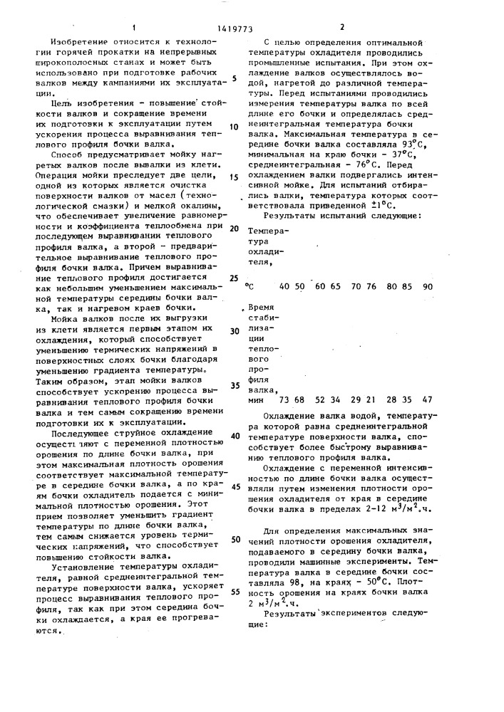 Способ подготовки прокатных валков к эксплуатации (патент 1419773)