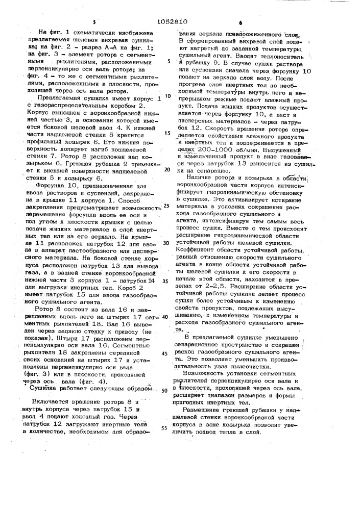 Щелевая вихревая сушилка (патент 1052810)