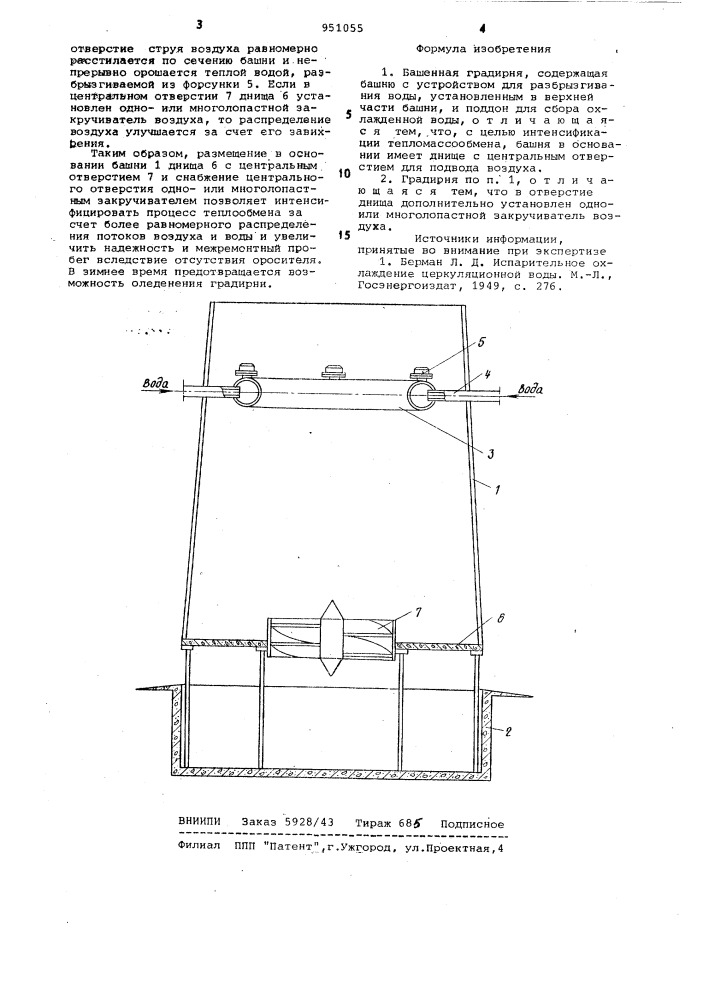 Башенная градирня (патент 951055)