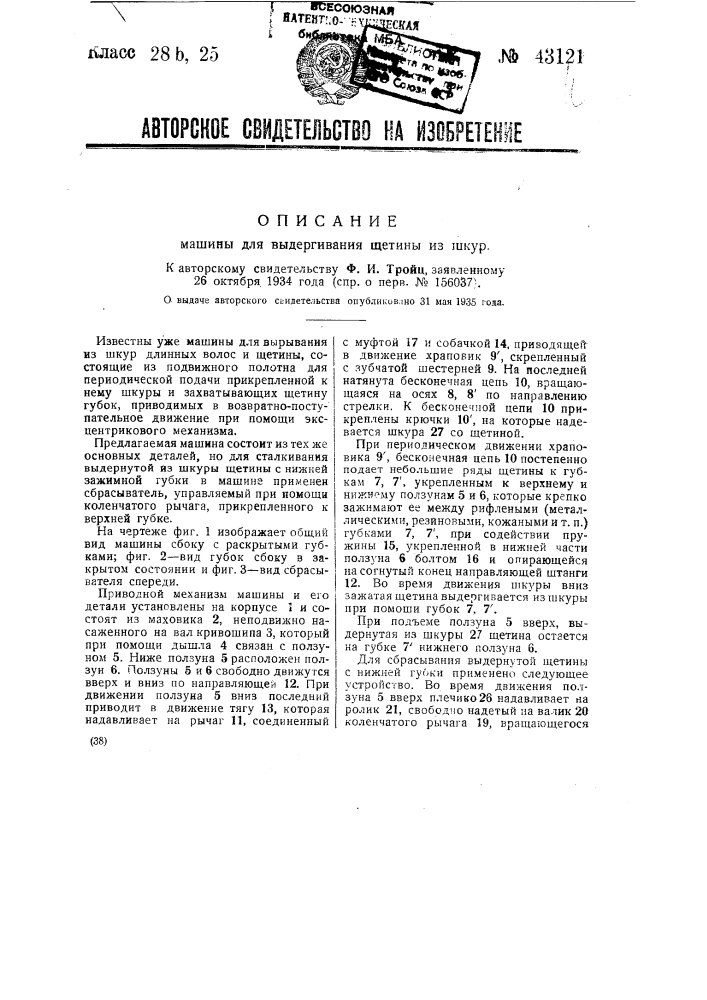Машина для выдергивания щетины из шкур (патент 43121)